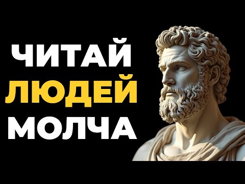 Видео: стоицизм 7 способов распознать человека за 10 секунд и он не поймёт