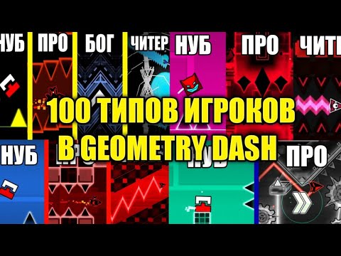 Видео: 100 ТИПОВ ИГРОКОВ В GEOMETRY DASH (Финал)