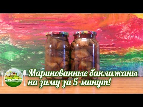 Видео: Маринованные баклажаны на зиму за 5 минут без стерилизации