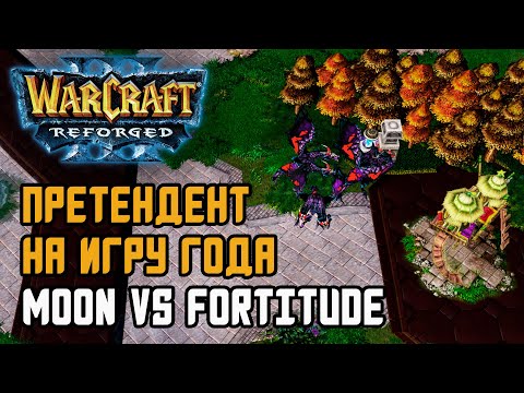 Видео: ПРЕТЕНДЕНТ НА ИГРУ ГОДА: Moon (Ne) vs Fortitude (Hum) Warcraft 3 Reforged