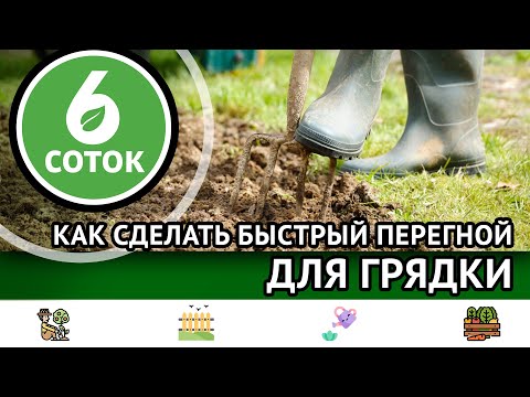 Видео: Как сделать быстрый перегной для грядки. 6 соток 02.10.2023