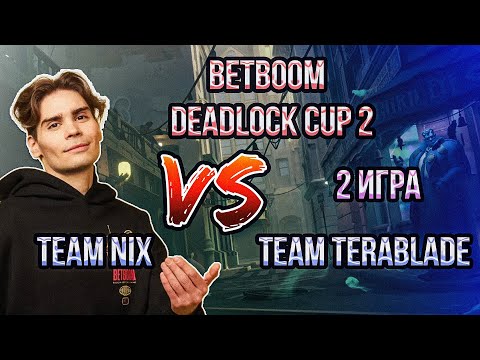 Видео: Team Nix vs Team Terablade 2 игра // BetBoom Deadlock Cup 2