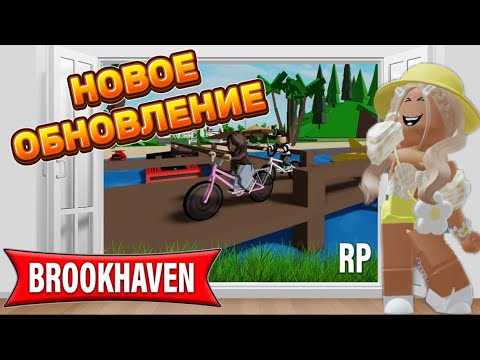 Видео: НОВОЕ ОБНОВЛЕНИЕ В БРУКХЕЙВЕН РП🏡 // МАШИНА И ПИРС?🤯 #brookhaven #pandora