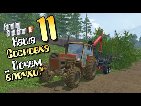 Видео: Почем ёлочки? - ч11 Farming Simulator 2015