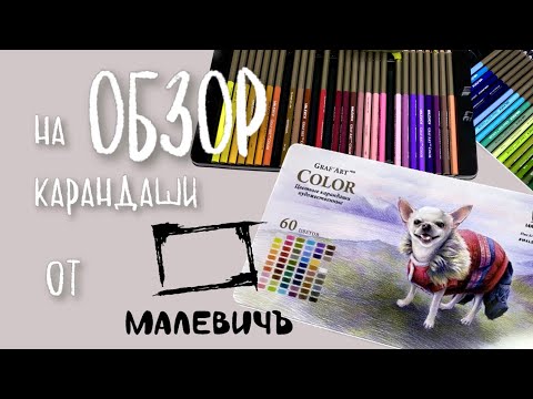Видео: Обзор на новые КАРАНДАШИ ОТ МАЛЕВИЧЪ | выкраска, заточка и несколько работ ими