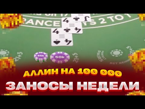 Видео: ПОСЛЕДНИЙ АЛЛИН В БЛЕКДЖЕК НА 100 000 НА ОДНУ РУКУ ЗАНОСЫ НЕДЕЛИ