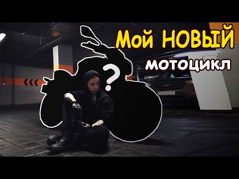 Видео: Мой НОВЫЙ МОТОЦИКЛ || Что в итоге купила? || Настоящий МОТ для ХОББИТА!