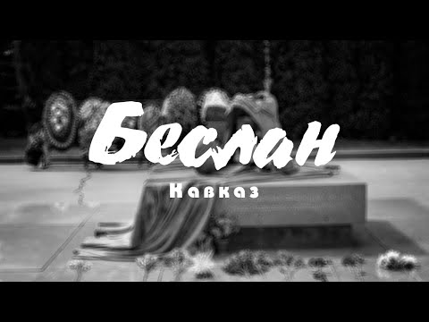 Видео: #3 Кавказ: Беслан