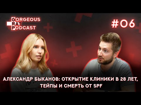 Видео: ДОКТОР БЫКАНОВ: ОТКРЫТИЕ КЛИНИКИ В 28 ЛЕТ, ТЕЙПЫ И СМЕРТЬ ОТ SPF/ ВЫПУСК#6