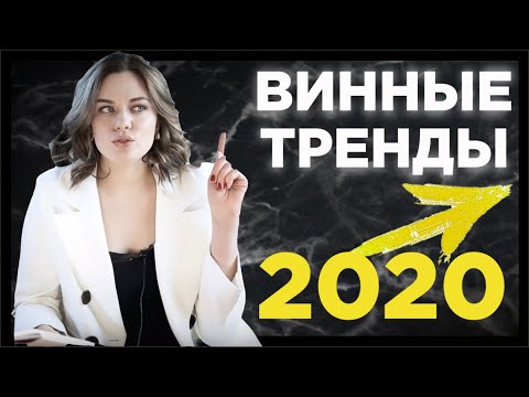 Видео: Винные тренды 2020 | Глобальные мировые тенденции в потреблении вина