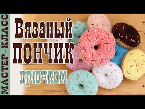 Видео: Игрушка ПОНЧИК амигуруми // Вязаная Еда Сладости крючком