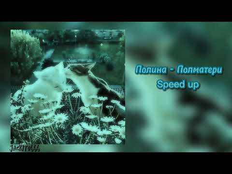 Видео: Полина - Полматери (Speed up)