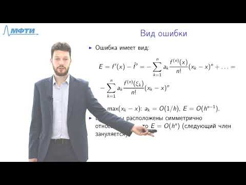 Видео: Лекция 10. Численное дифференцирование и численное интегрирование