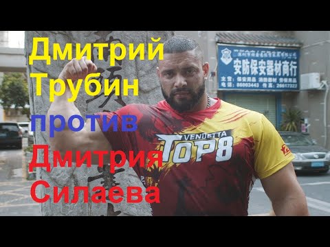Видео: Дмитрий Трубин против Дмитрия Силаева