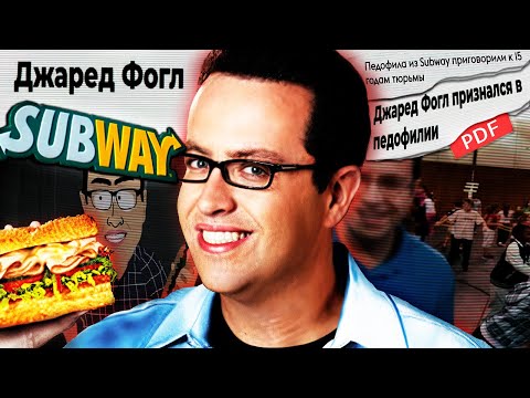 Видео: ОТ ЛИЦА SUBWAY ДО ТЮРЕМНОЙ КАМЕРЫ |  ПДФ ДЖАРЕД ФОГЛ