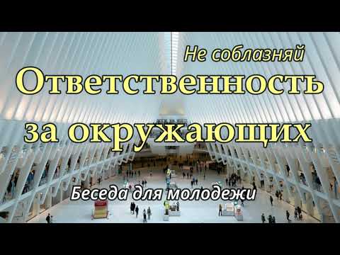 Видео: ОТВЕТСТВЕННОСТЬ ЗА ОКРУЖАЮЩИХ  Куренбин А.А   Беседа для молодежи  МСЦ ЕХБ