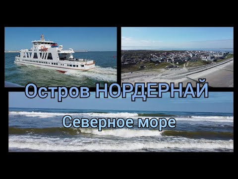 Видео: Остров Нордернай, Северное море, путешествие на машине