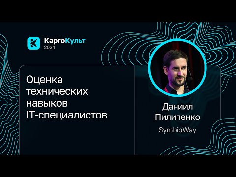 Видео: Даниил Пилипенко — Оценка технических навыков IT-специалистов
