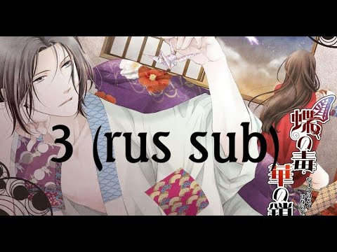 Видео: "Яд бабочки, цветочные оковы" (субтитры) 3 - "Chou no doku, hana no kusari" (rus sub)