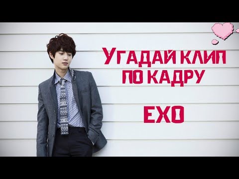 Видео: Угадай клип по кадру ||EXO||