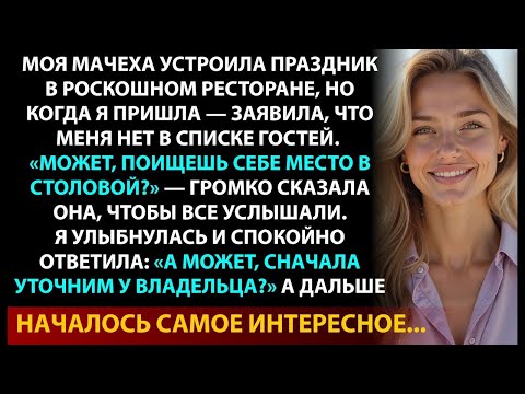 Видео: Ты тут лишняя — сказала мачеха  Через час она поняла, КТО на самом деле хозяйка