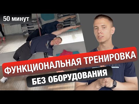 Видео: Функциональная тренировка без оборудования / Тренировка дома / Целый урок с разучиванием /
