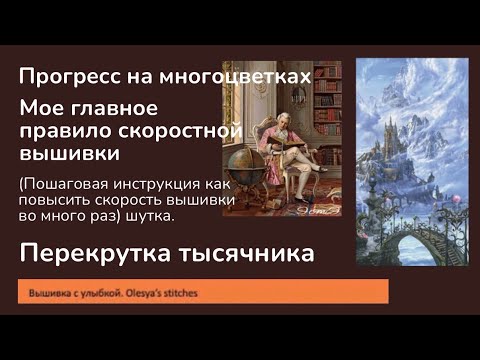 Видео: Секрет моей скорости вышивки. Прогресс на многоцветках. Смотрим тысячник во всей красе. Вышивка