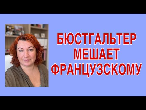 Видео: БЮСТГАЛЬТЕР ОТВЛЕКАЕТ ОТ ФРАНЦУЗСКОГО : нам пишут из дурдома