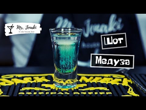 Видео: Шот "Медуза" - приготовление Mr. Jenaki in da house bar