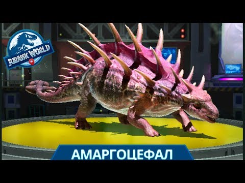 Видео: Амаргоцефал - Самый Тяжелый гибрид Jurassic World Alive