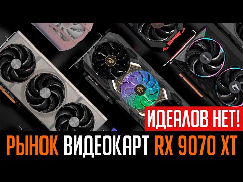 Видео: 🔥Рынок видеокарт RX 9070 XT. Анализируем модели.