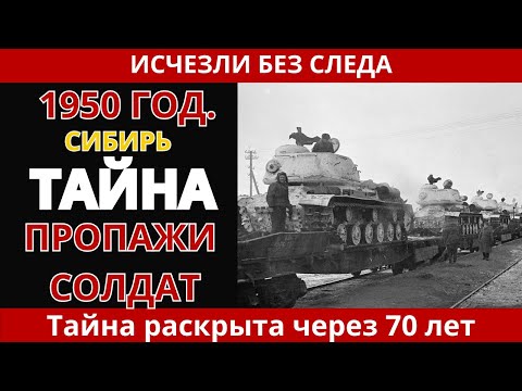 Видео: В 1950-м исчезли солдаты СССР. Тайна раскрыта спустя 70 лет
