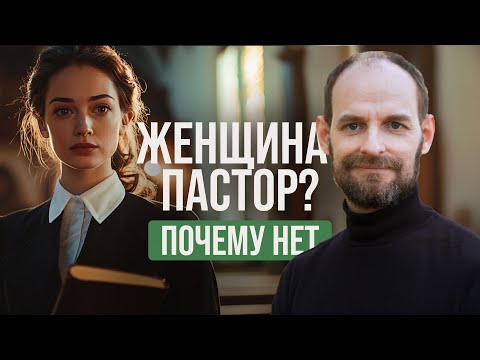 Видео: Женщина-пастор: почему НЕТ | Александр