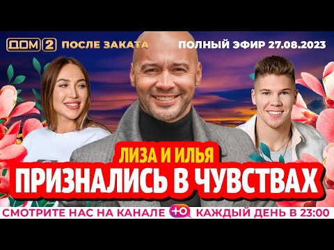Видео: ДОМ-2. После заката (эфир от 27.08.2023)