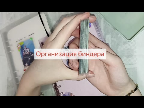 Видео: организация биндера 5 😌💞#kpop #кпоп #cards #organization