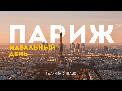 Видео: ИДЕАЛЬНЫЙ ДЕНЬ В ПАРИЖЕ | Как увидеть всё самое главное? 4К
