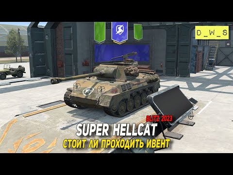 Видео: Super Hellcat - стоит ли проходить ивент в Tanks Blitz | D_W_S