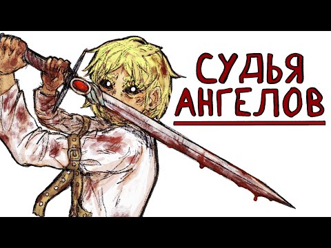 Видео: Судья Ангелов | Рисованная история (Анимация)