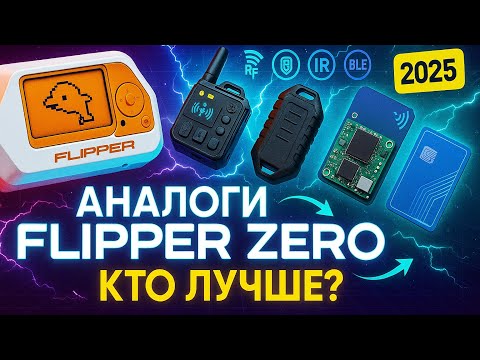 Видео: Топ-5 альтернатив Flipper Zero для хакеров 2025-2026
