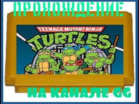 Видео: Teenage Mutant Ninja Turtles (игра, 1989) ,полное прохождение и спасение Микела́нджело и Рафаэля!