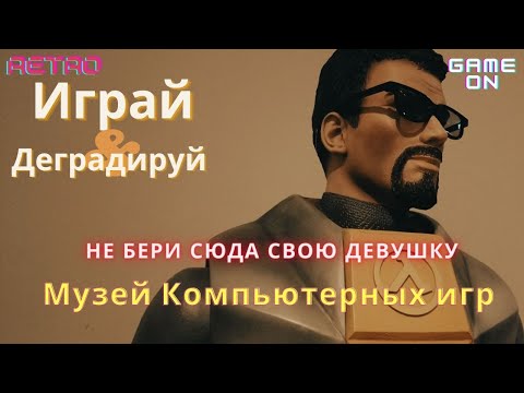 Видео: МУЗЕЙ КОМПЬЮТЕРНЫХ ИГР. БЕРЛИН.