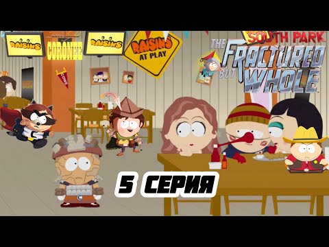 Видео: South Park: The Fractured but Whole - В гостях у девочек - #5
