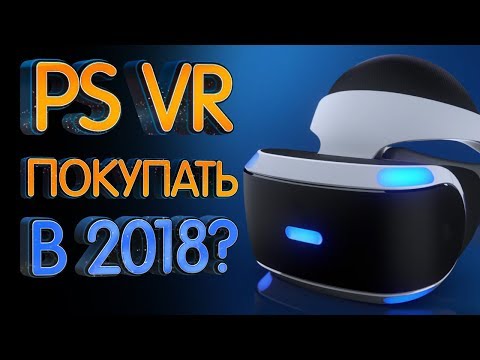 Видео: PlayStation VR в 2018 году, стоит покупать?