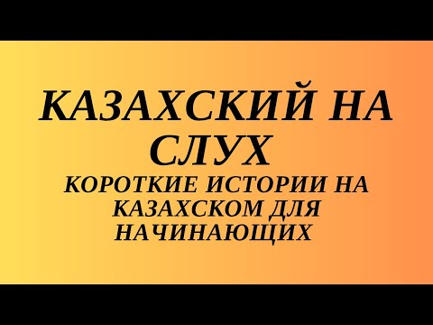 Видео: Казахский язык для всех! Читаем вместе на казахском языке