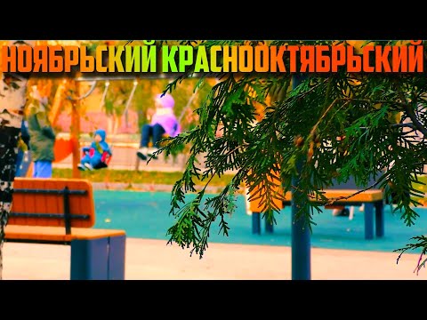 Видео: 🍂🍁НОЯБРЬСКИЙ КРАСНООКТЯБРЬСКИЙ🍂🍁