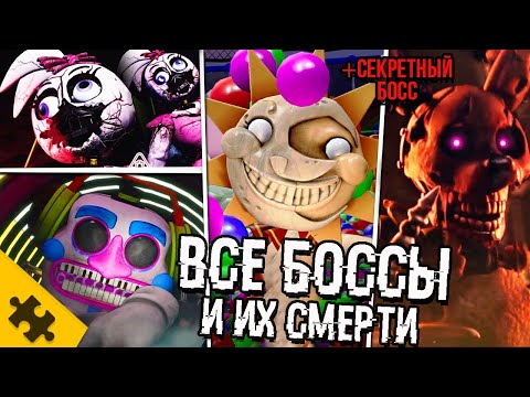 Видео: СЕКРЕТНЫЙ БОСС, ВРАГИ И ИХ СMEPTИ- FNAF SECURITY BREACH. САМЫЕ СТРАШНЫЕ БОССЫ (FNAF 9 БОСС, КОНЦОВКА