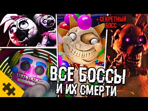 Видео: СЕКРЕТНЫЙ БОСС, ВРАГИ И ИХ СMEPTИ- FNAF SECURITY BREACH. САМЫЕ СТРАШНЫЕ БОССЫ (FNAF 9 БОСС, КОНЦОВКА