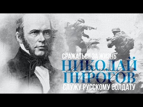 Видео: Сражаться за жизнь. Николай Пирогов: «Служу русскому солдату!»