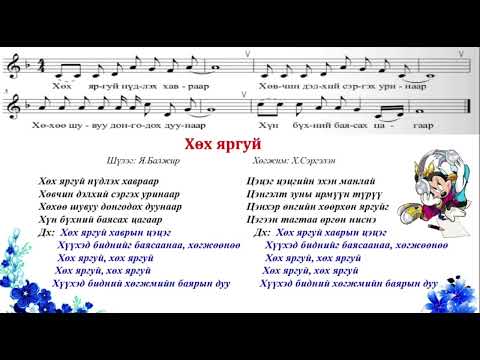 Видео: Хөх яргуй Huh yargui