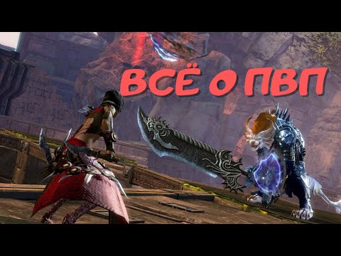 Видео: Всё о пвп режиме